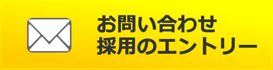 お問い合わせ・採用のエントリー